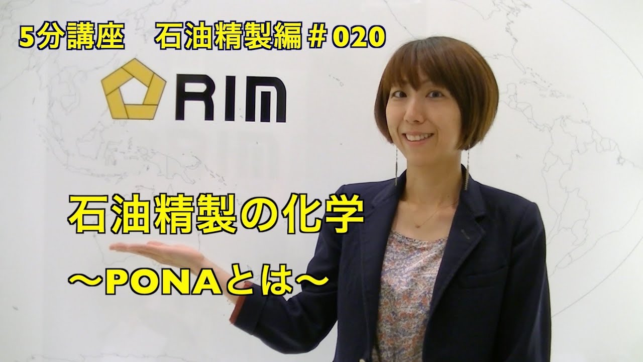 【基礎からわかる5分講座】　石油精製編#020 石油精製の化学〜PONAとは?〜