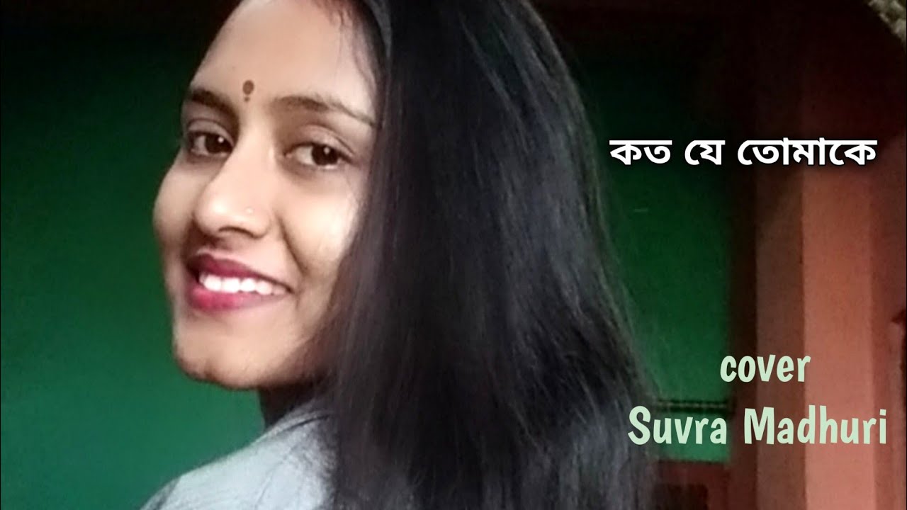 kato je tomake / Suvra Madhuri / কত যে তোমাকে @suvramadhuri