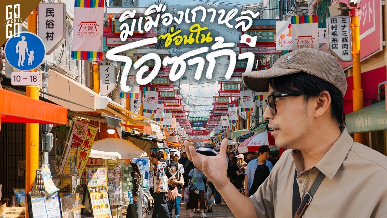 1 วันในโอซาก้ากับ 3 ย่านที่นักท่องเที่ยวยังไปไม่เยอะ! | VLOG