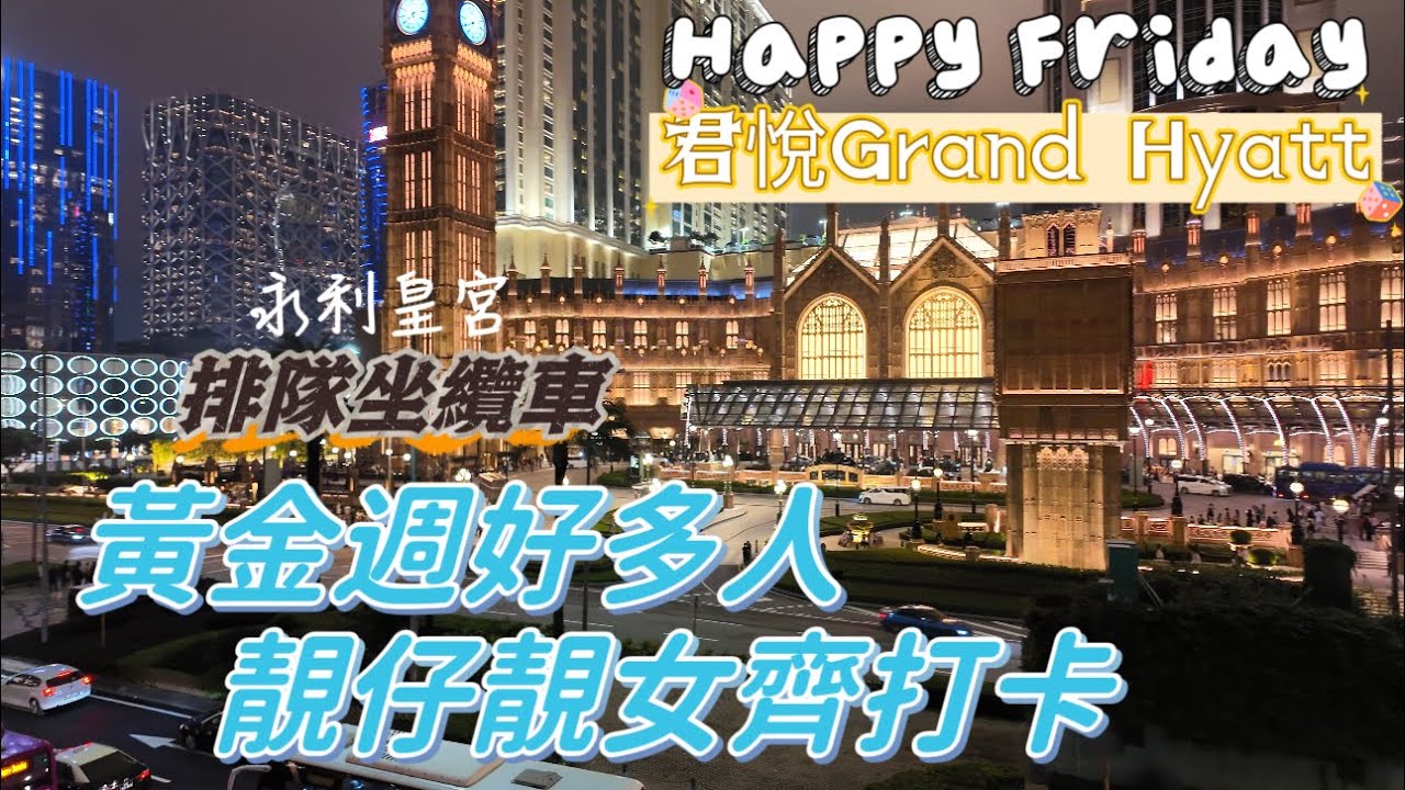 【住酒店】澳門·路氹金光大道｜黃金週好多人靚仔靚女齊打卡｜Happy Friday住君悅酒店Grand Hyatt｜永利皇宮搭纜車排長龍｜Shake Shack｜April 2024￼