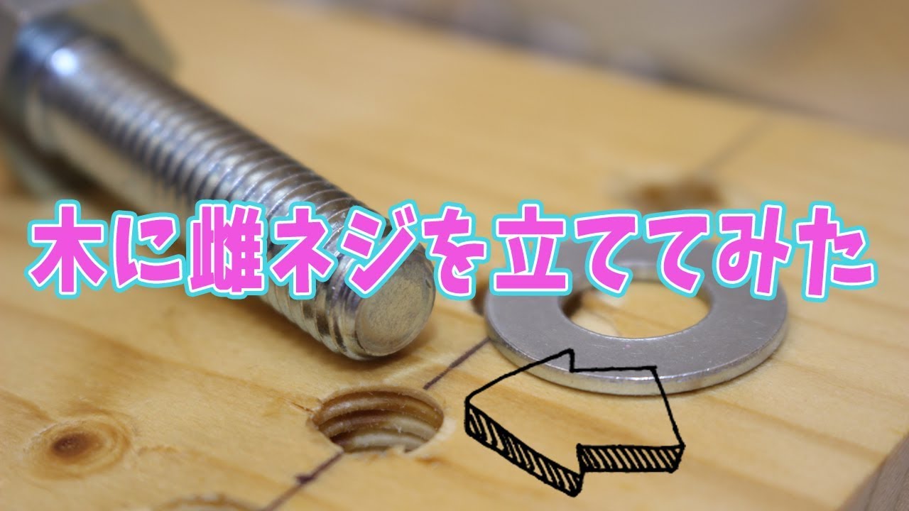 金属用タップで木にタップを立てられるのか検証［鬼目ナット代を浮かせる］