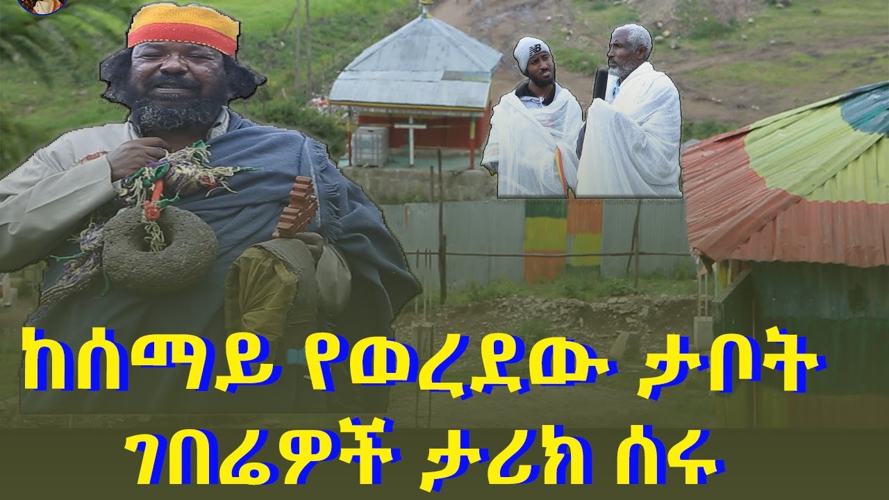 ከሰማይ የወረደው ታቦት ተዓምር በፉሪ ደብረ ገነት ቅዱስ ኡራኤል /Mahber Media- ማህበር ሚዲያ