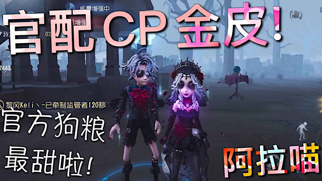 【第五人格】官配CP金皮！心理学家-长夜 & 病患-星辰！(≧∇≦) 官方狗粮最甜啦！