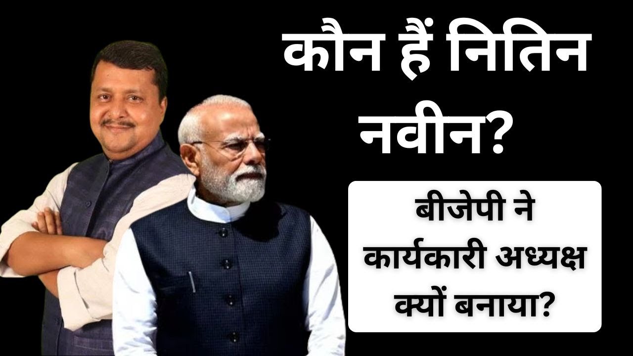 Nitin Nabin: BJP ने कार्यकारी अध्यक्ष क्यों बनाया? | PM Modi | Myth Newz