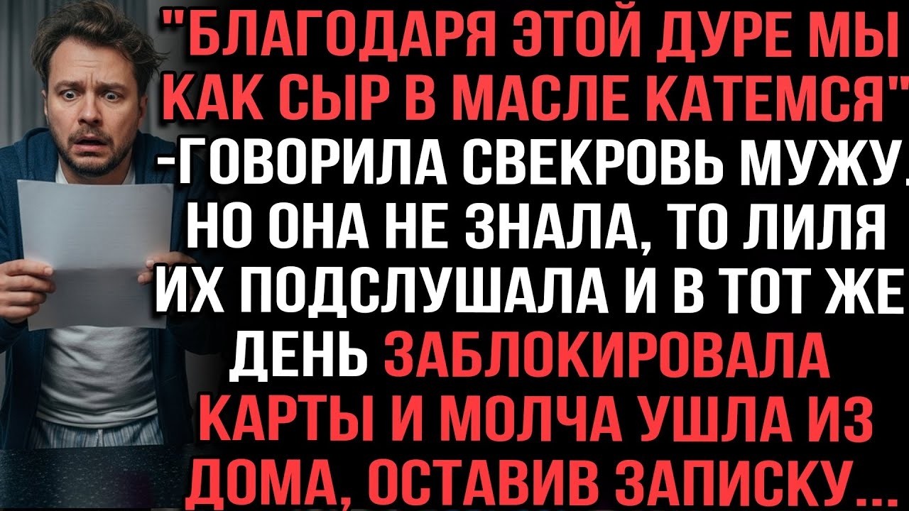 «Благодаря этой дуре мы как сыр в масле», — говорила свекровь. Но она не знала, чтоЛиля всё слышала…