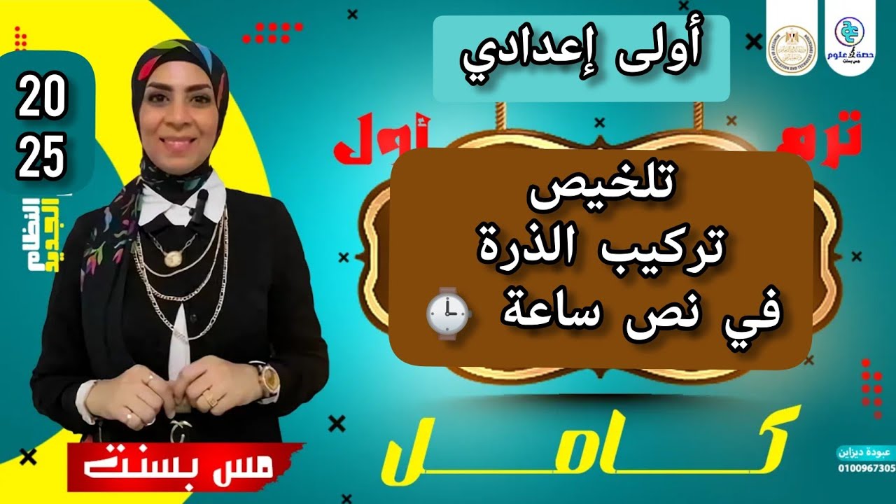 تلخيص الدرس الأول( كامل) تركيب الذرة في نص ساعة ⌚ #علوم أولى إعدادي منهج جديد |  ترم الأول ٢٠٢٥