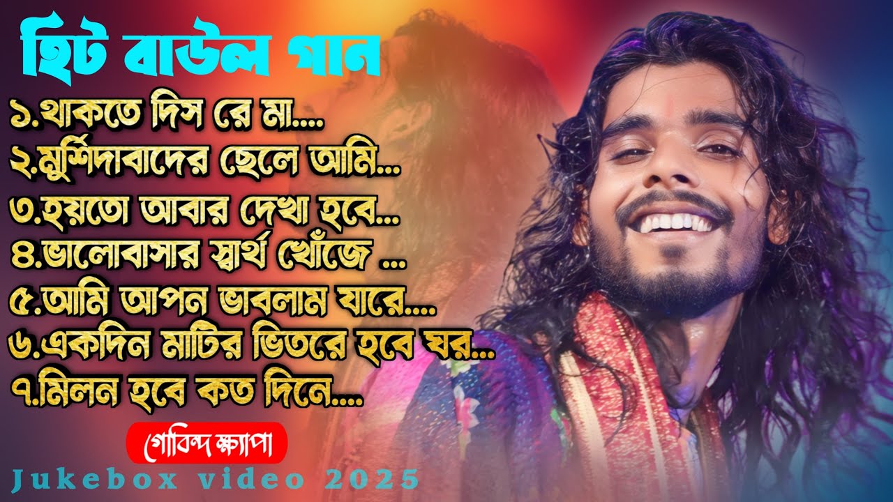 Bast Of Govinda Kapa - Nonstop Video Jukebox 2025 | এই বছরের সেরা গান | গোবিন্দ ক্ষ্যাপা |