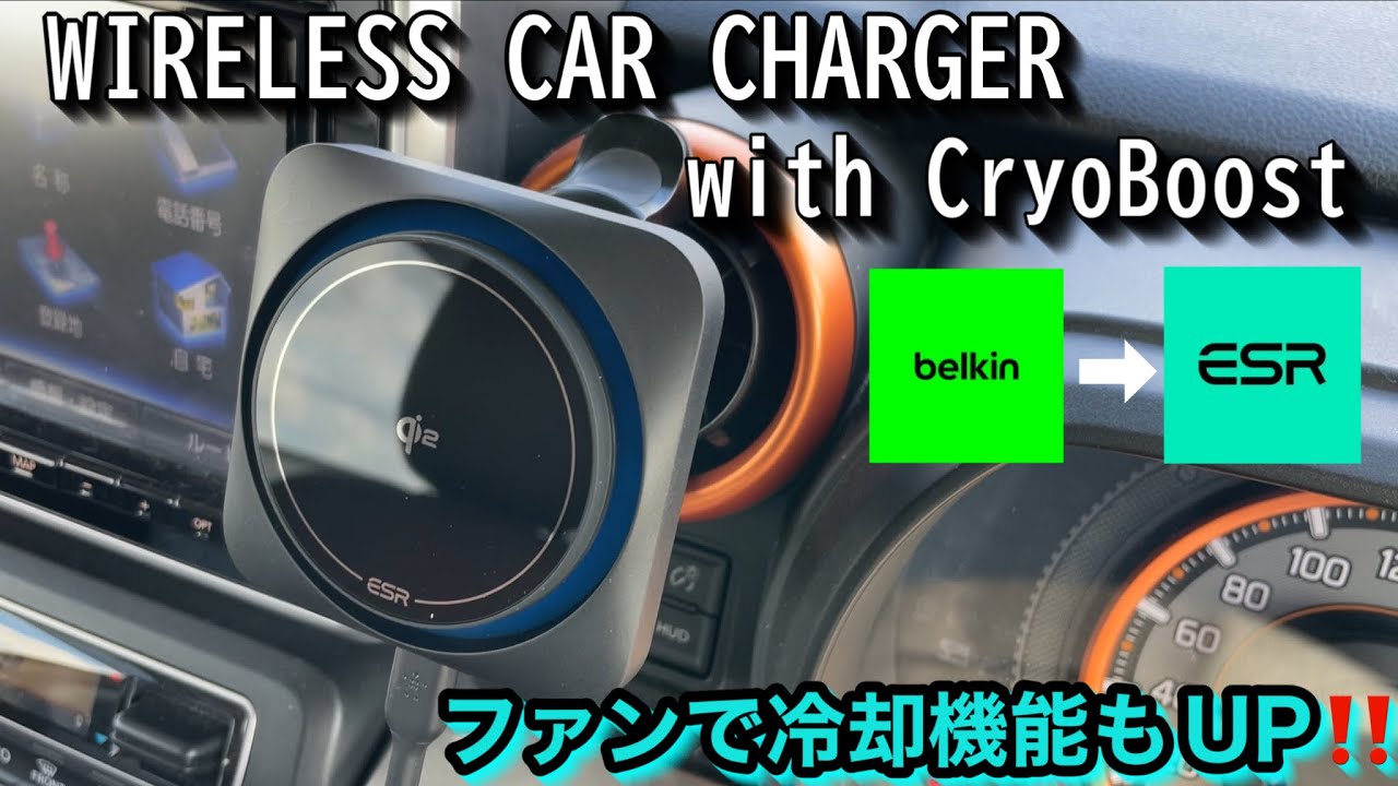 qi2で冷却ファン付き⁉️【ESR】WIRELESS CAR CHARGERレビュー