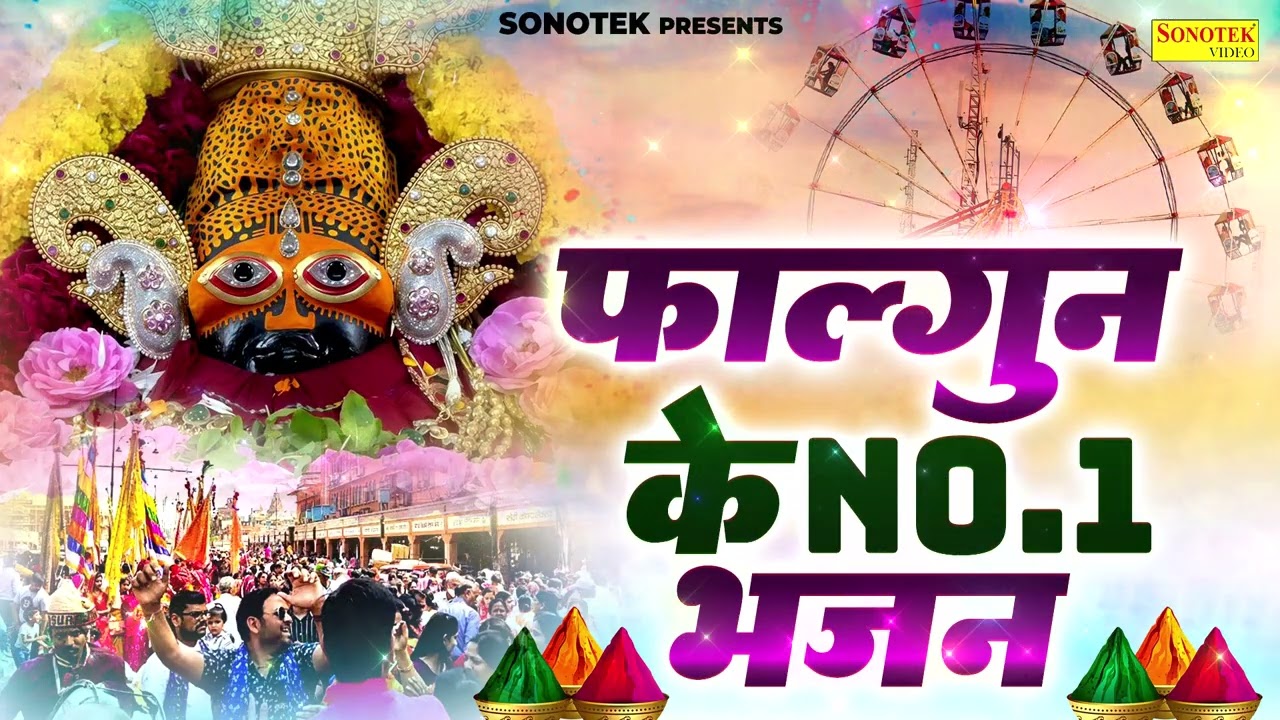 फागण का है मेला आया | सांवरे तेरी जरुरत है | Fagun Holi Songs 2026, Fagun New Shyam Bhajans 2026