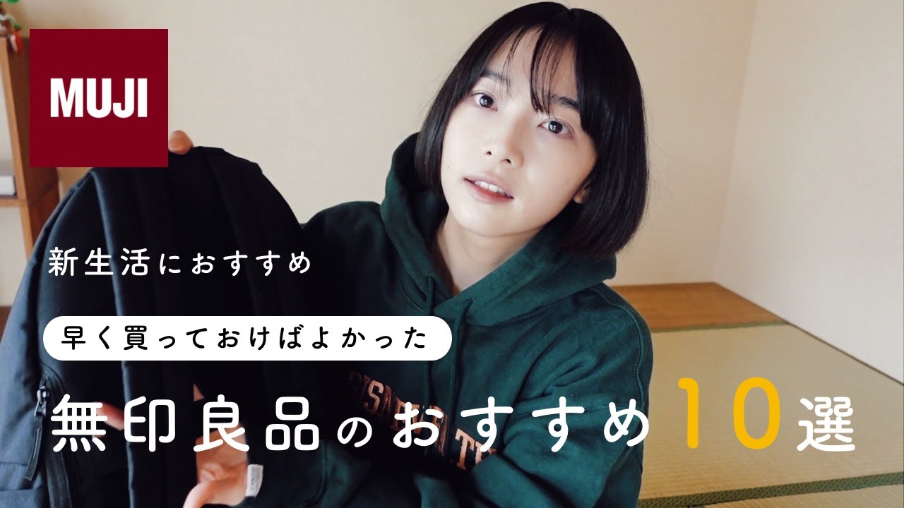 早く買っておけばよかった無印良品のおすすめ10選