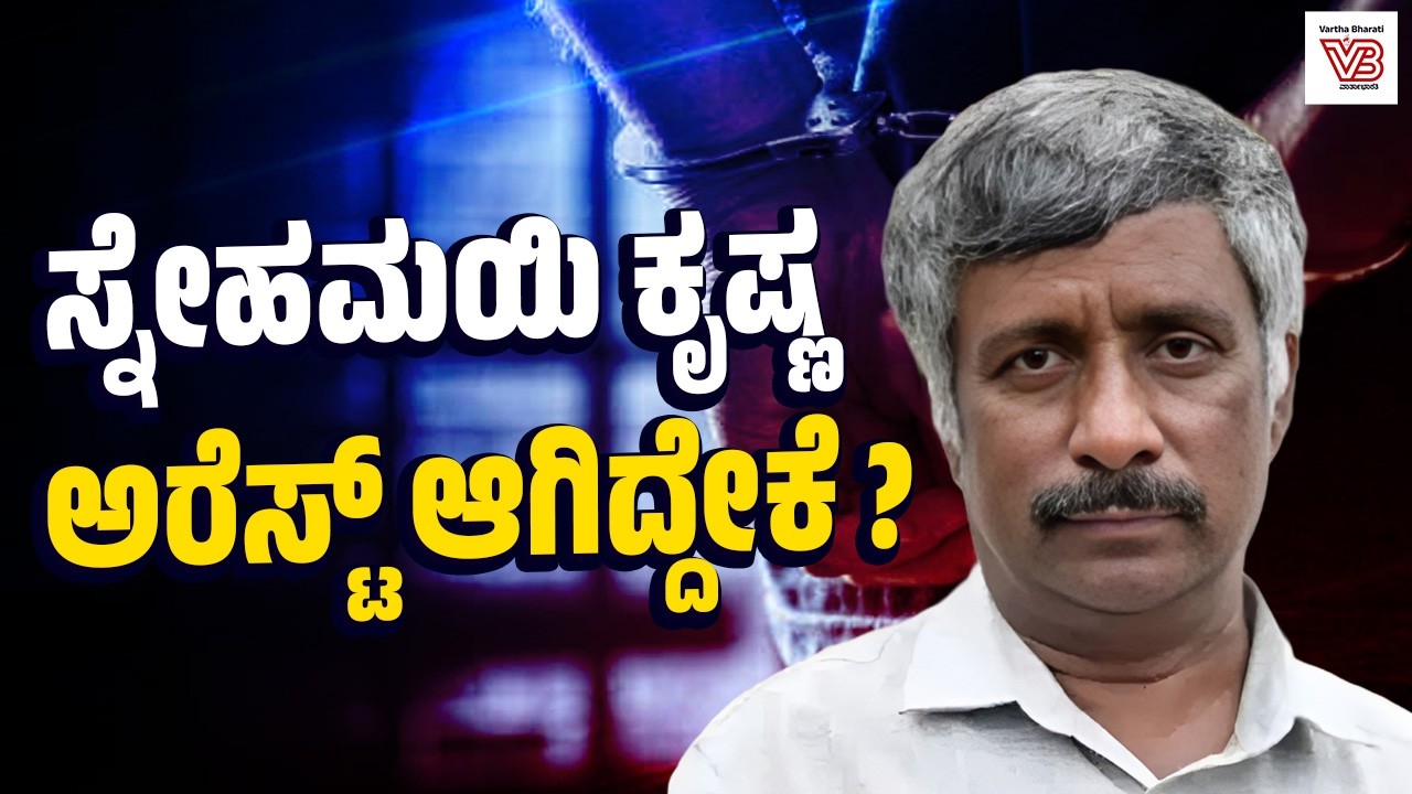 ಮುಡಾ ಹಗರಣದ ಬೆನ್ನತ್ತಿದ್ದ ಹೋರಾಟಗಾರ ಸ್ನೇಹಮಯಿ ಕೃಷ್ಣ ಬಂಧನ | Snehamayi Krishna