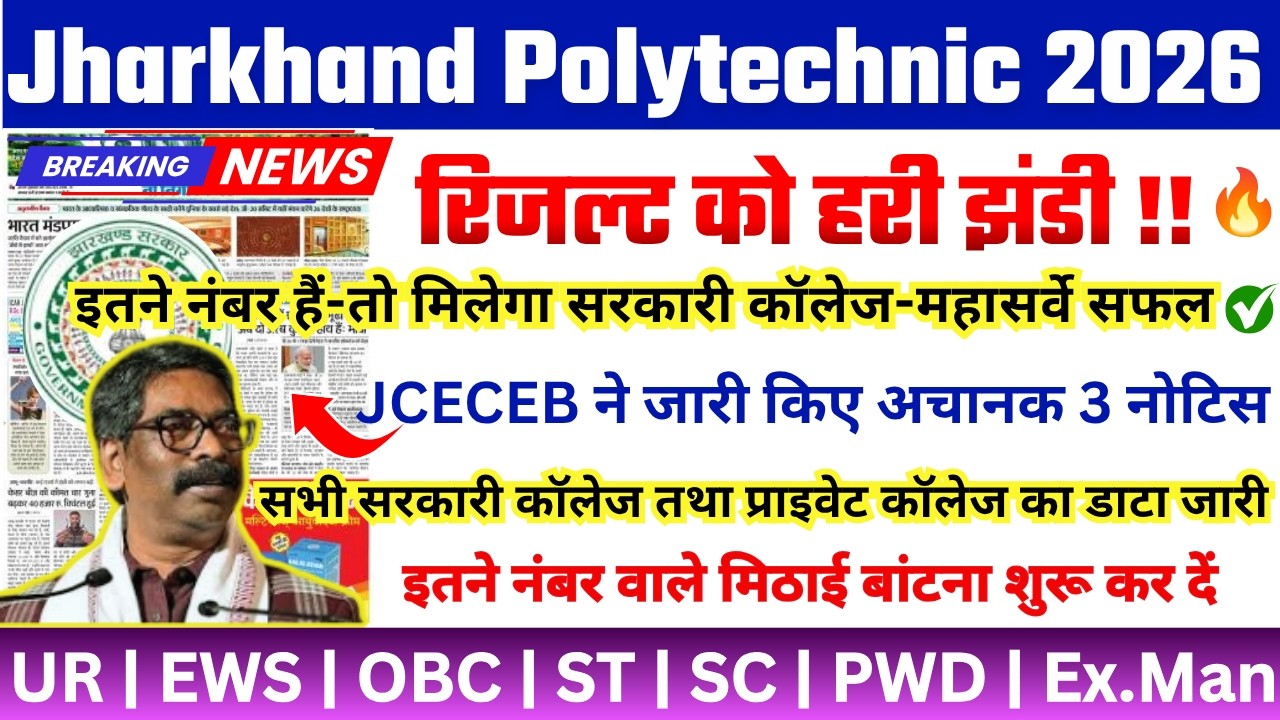 jharkhand polytechnic cutoff 2026 | jharkhand polytechnic 2026 kitna cutoff jayega |polytechnic News