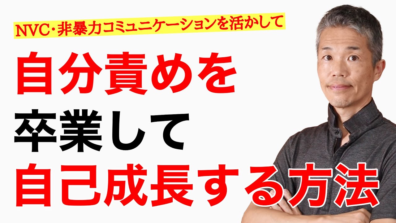 【自分を責めるのをやめる方法】NVCを活かして過ちを自己成長に変える