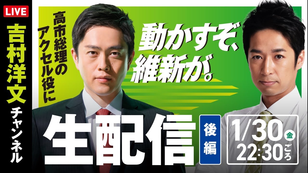 【選挙LIVE】吉村×藤田　衆院選真っ只中に緊急生配信！  #動かすぞ維新が【後編】
