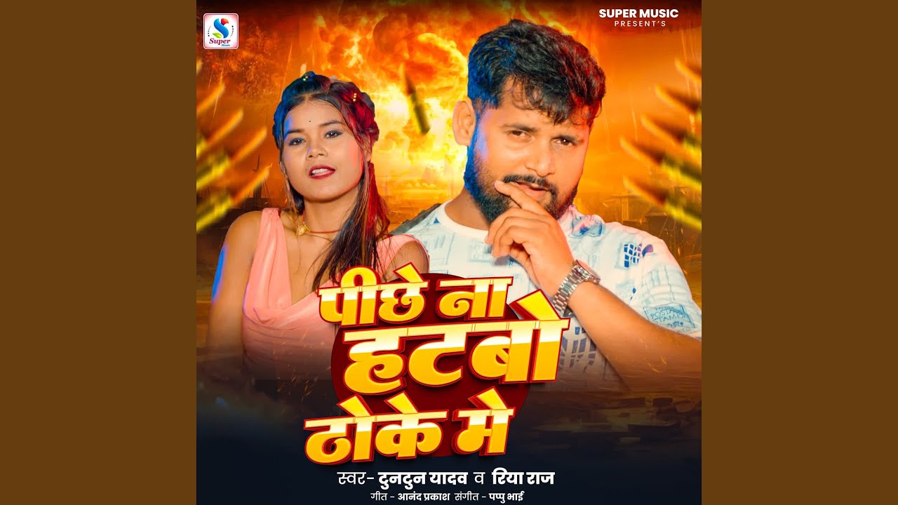 Pichhe Na Hatbo Thoke Me