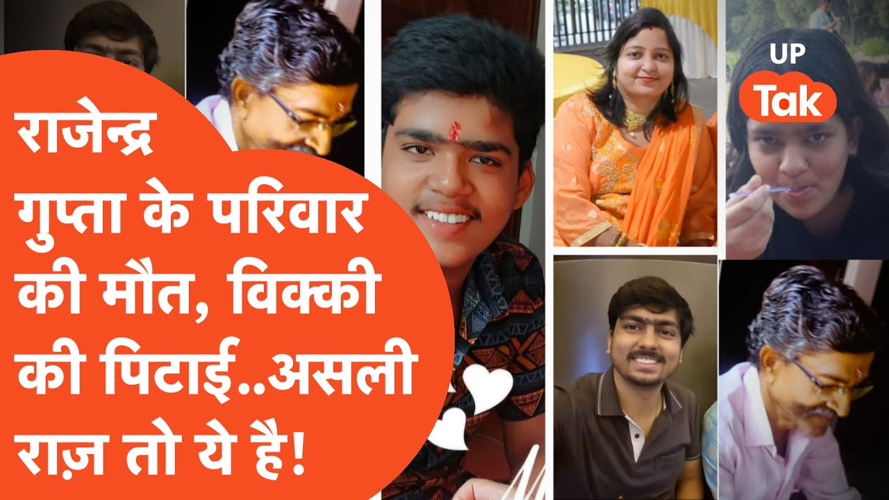 Rajendra Gupta Family Death :राजेन्द्र गुप्ता के परिवार सहित मौत पर मां ने खोले ऐसे राज़ कि सब सन्न!