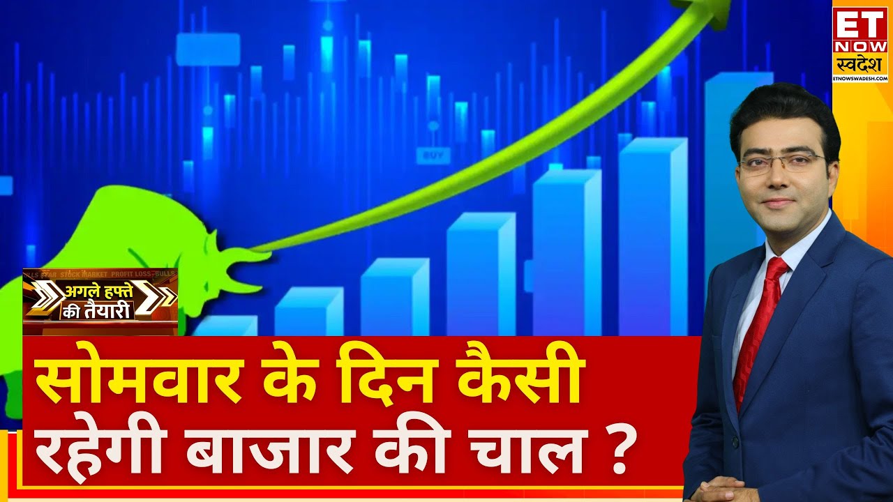 Agle Hafte Ki Tyaari : दमदार रैली गवाकर बंद हुआ आज का बाजार! अगले हफ्ते कैसी रहेगी Nifty की चाल?