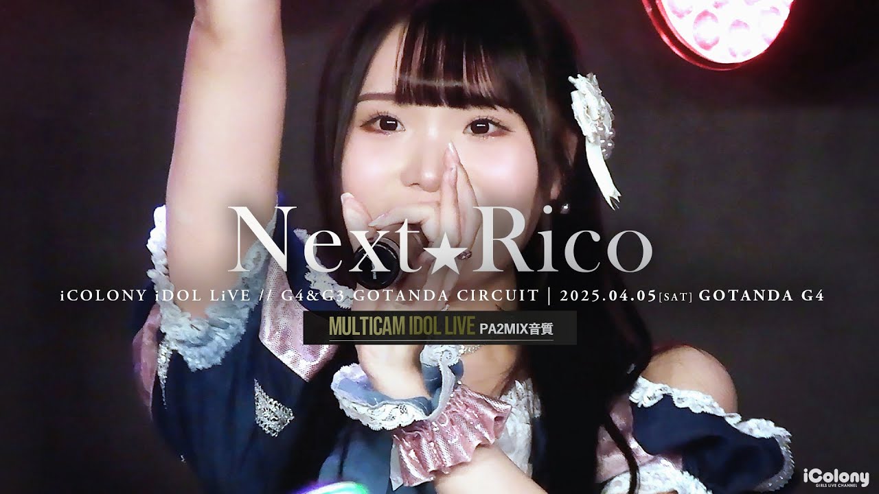 Next☆Rico [ 2025.04.05 ＠ GOTANDA G4 ]