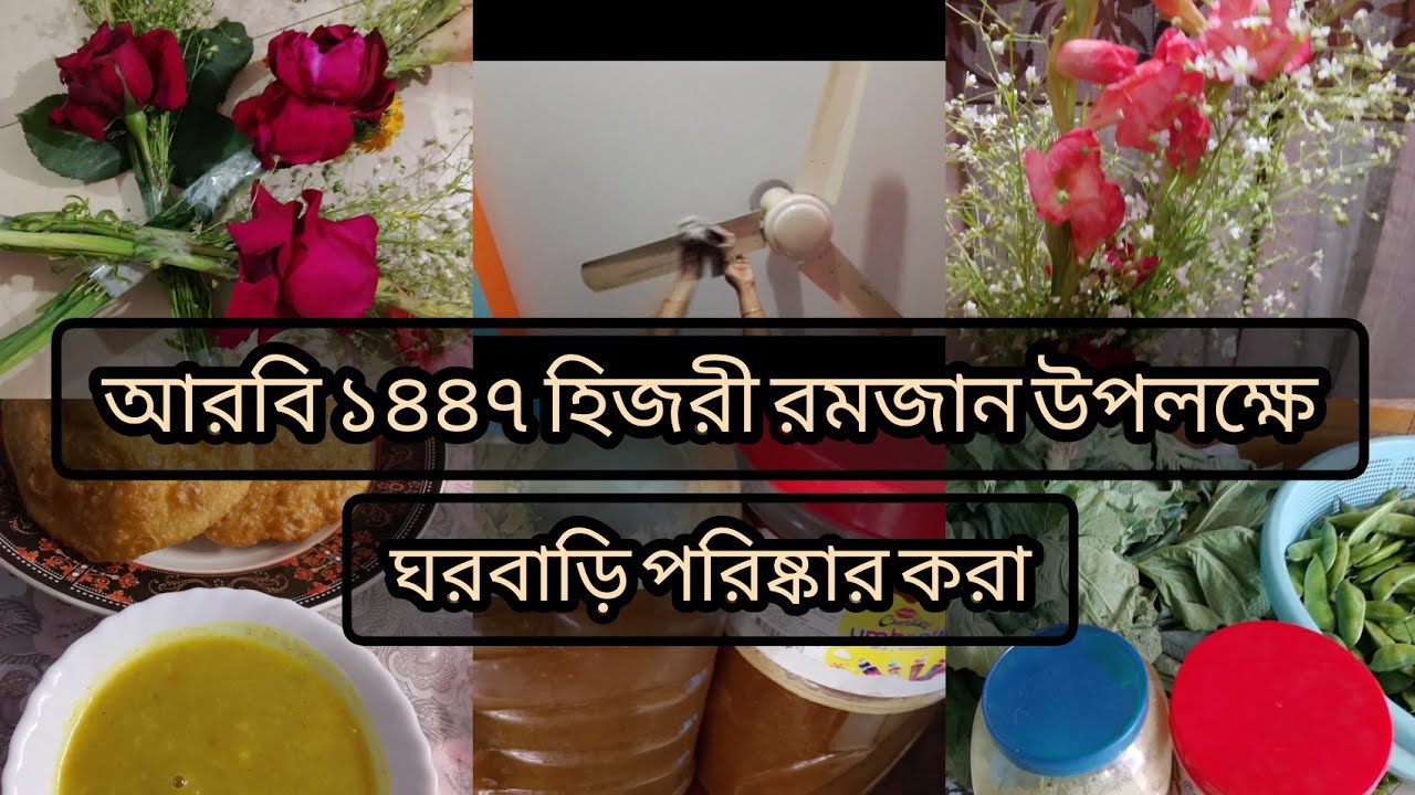||আরবি১৪৪৭হিজরী রমজান উপলক্ষে বাসা বাড়ি ডিপ ক্লিন ||KanizFatemarSongshar