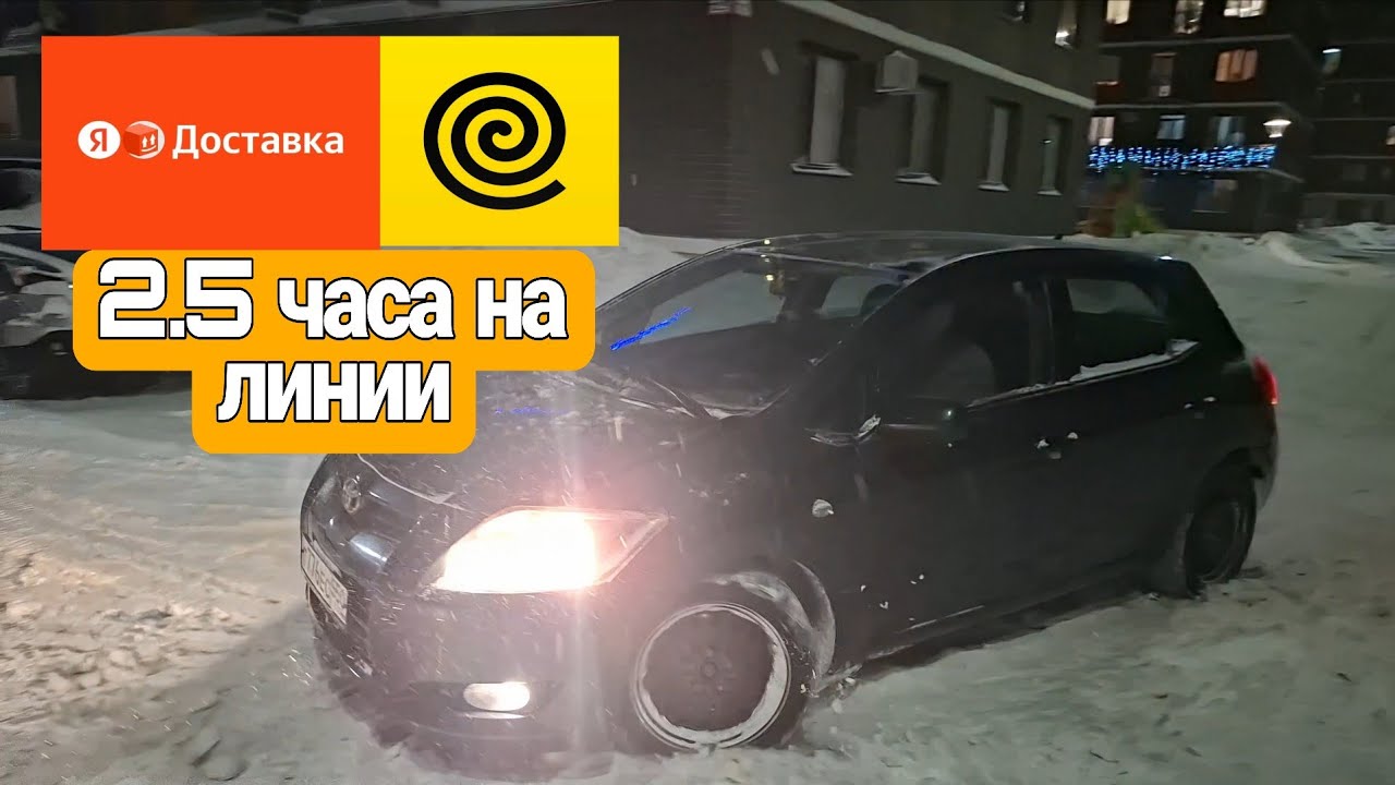 Яндекс  доставка, мой район, 2.5 часа на линии 