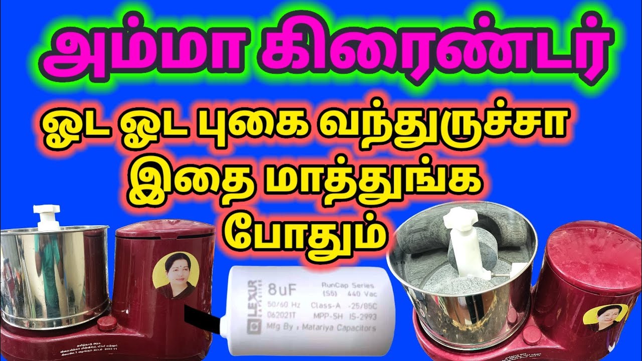 Amma grinder running smoke problem how to fix Tamil 🔥 கவர்மெண்ட் கிரைண்டர்
