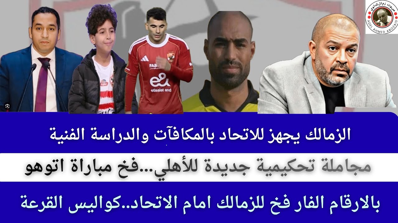 اخبار نادي الزمالك الجمعة ٦ مارس ٢٠٢٦ /قصة طفل صحاب الارض/التحكيم الي اين؟غضب زيزو!!