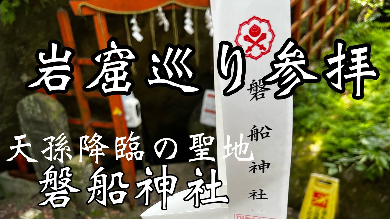 【最強‼️岩窟巡り参拝】天孫降臨の聖地　⛩️磐船神社