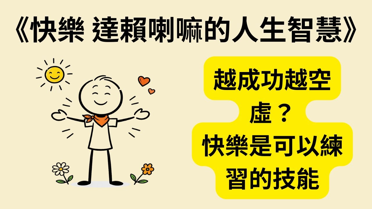 為何越成功越空虛？《快樂 達賴喇嘛的人生智慧》《The Art of Happiness》：達賴喇嘛教你將快樂鍛煉成一種「心靈技能」，徹底終結焦慮與比較心！✨🧘‍♂️