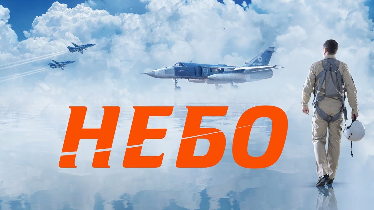 🔥НЕВЕРОЯТНЫЙ ФИЛЬМ ПОКОРИЛ СЕРДЦА МИЛЛИОНОВ! НЕБО I ДРАМА I Смотреть онлайн бесплатно