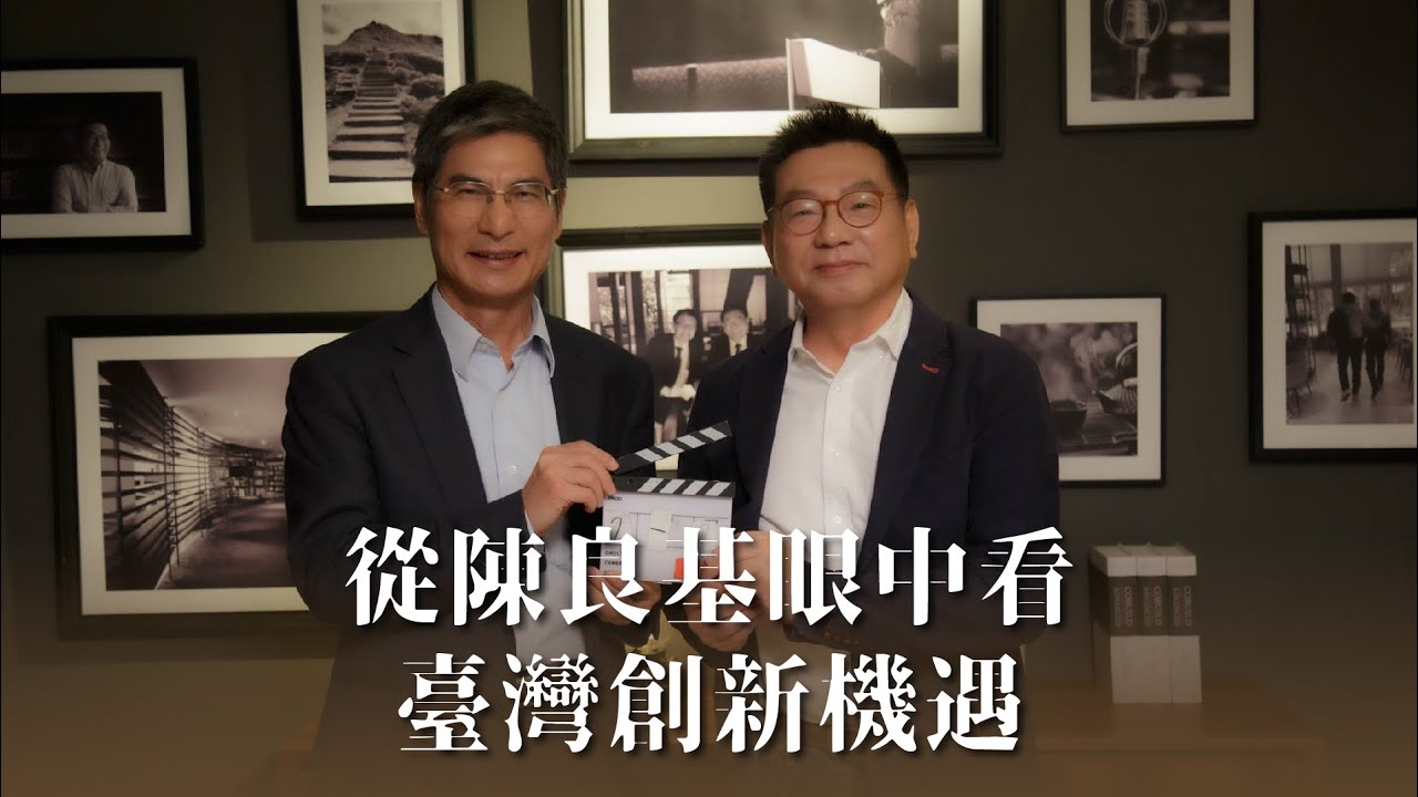 從農村到科技部，陳良基眼中看到的台灣創新機遇《社長勇敘時光》陳良基 上集