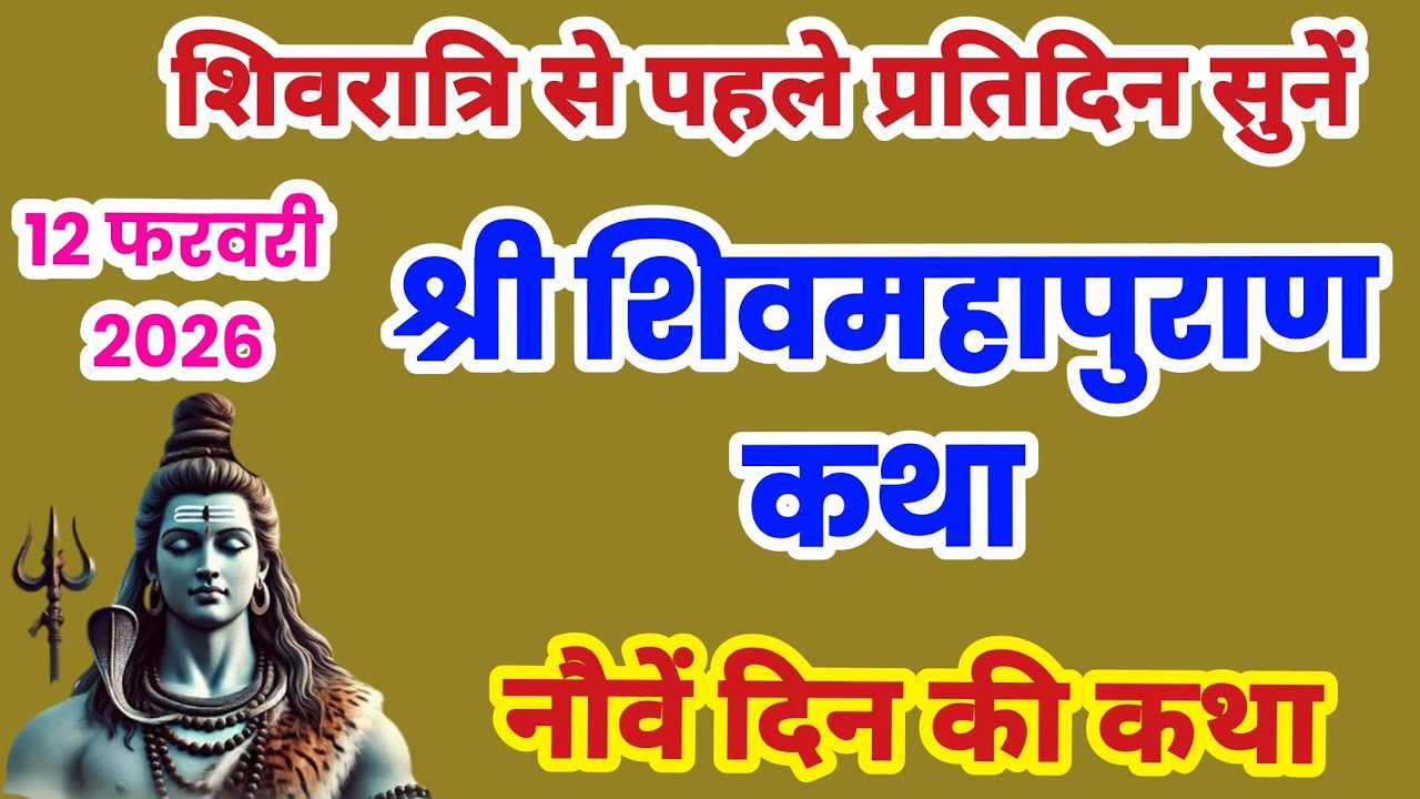 शिवमहपुराण नौवें दिन की कथा, शिवमहपुराण कथा दिन 9 , Shivmaha Puran Day 9, Shivmahapuran sunao #shiv
