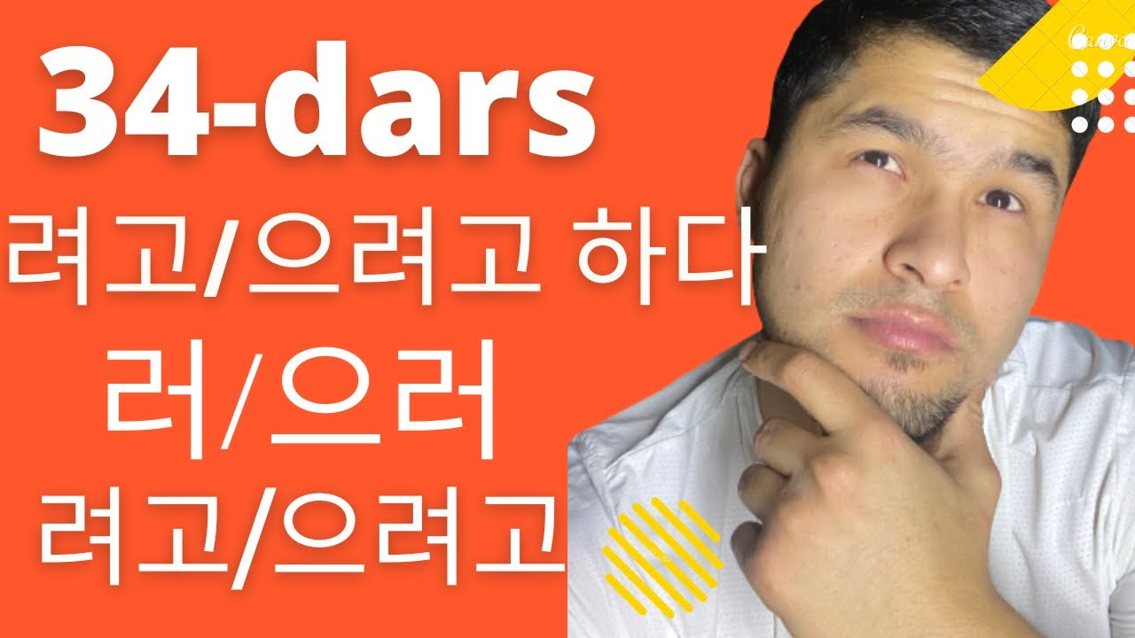34- dars. 러/으러 . 려고/으려고.  려고 하다/으려고 하다
