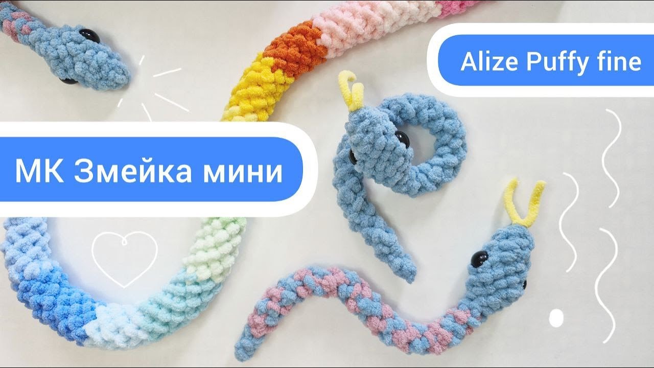 МК Змейка мини из Alize Puffy fine, почти самая маленькая, самая простая и НЕТ наполнителя