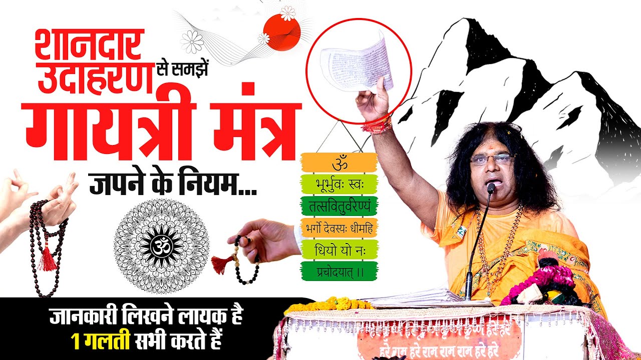 शानदार उदाहरण से समझें गायत्री मंत्र जपने के नियम, जानकारी लिखने लायक है, 1 गलती सभी करते हैं