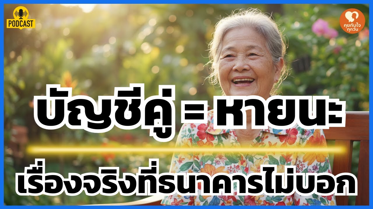 บัญชีคู่ = บัญชีเสี่ยง! 3 เหตุผลที่ 