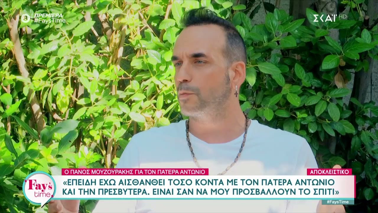 Ο Πάνος Μουζουράκης μιλάει για την 