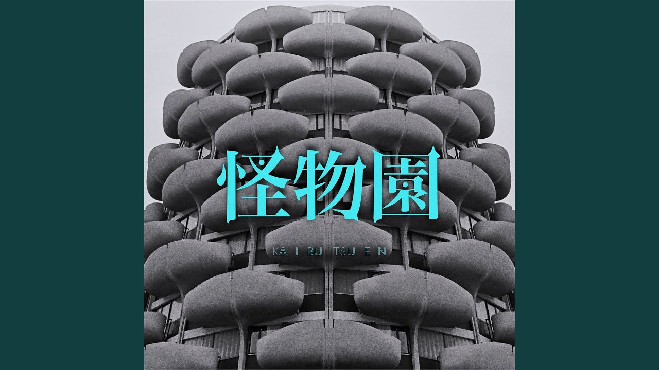 開園