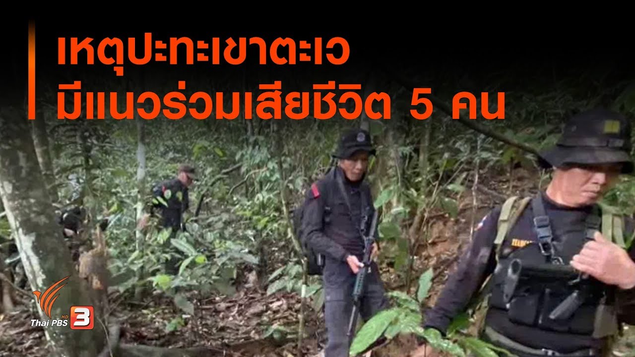 เหตุปะทะเขาตะเว มีแนวร่วมเสียชีวิต 5 คน (24 ก.พ. 63)