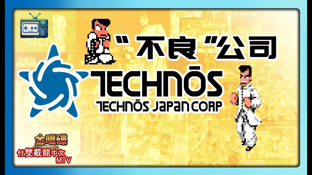 Technos Japan公司簡史&主要遊戲盤點/FC/PC-E/MD/SFC/NEOGEO
