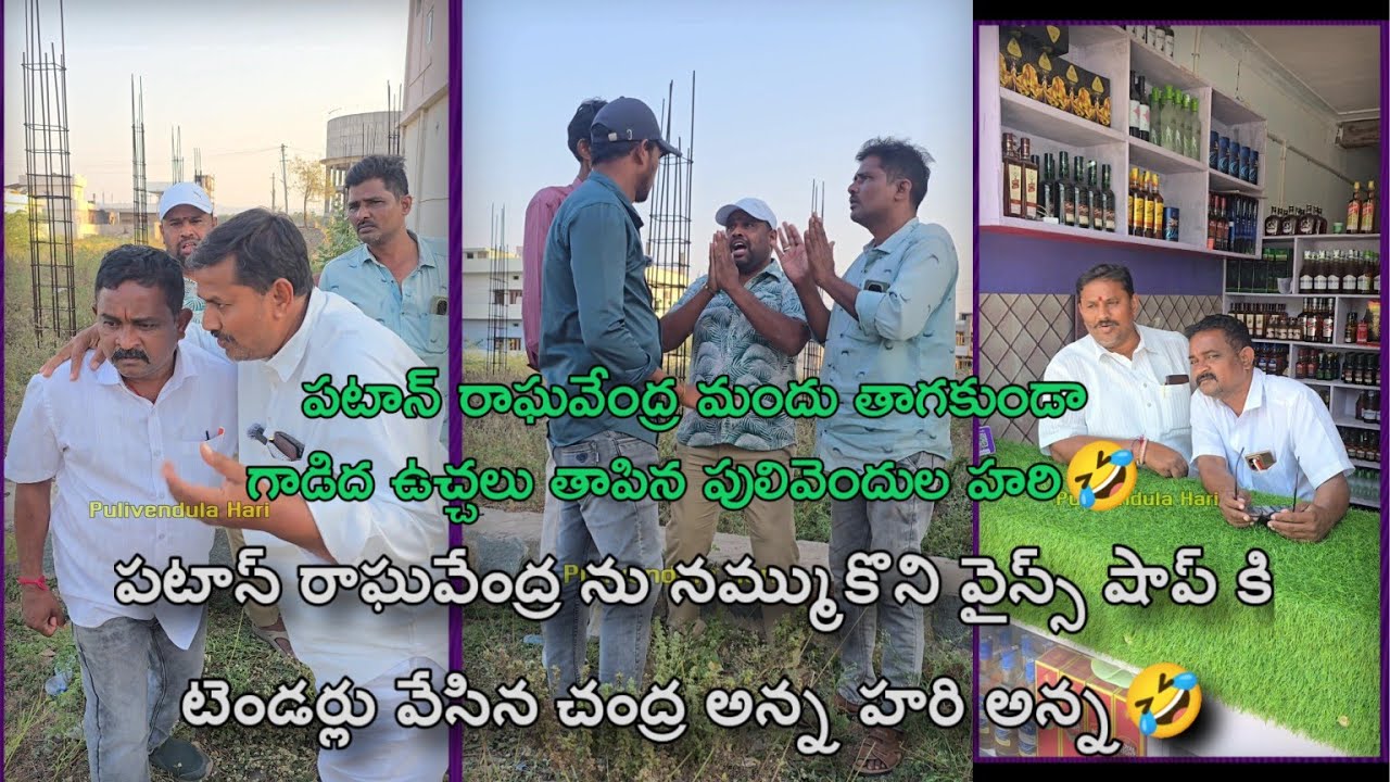 👉 చంద్ర హరి తో  వైన్స్ టెండర్లు వేపించి పఠాన్ రాఘవేంద్ర కి మందు మానిపించిన పులివెందుల హరి🤣