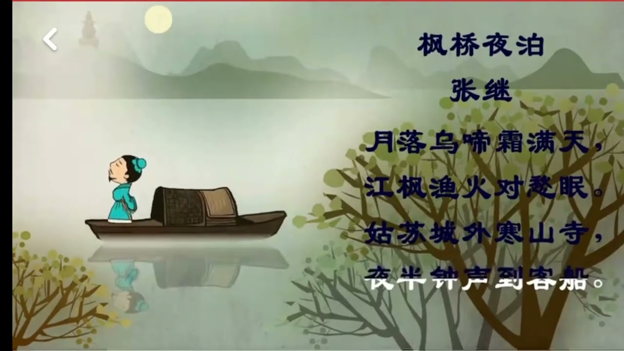 《枫桥夜泊》张继