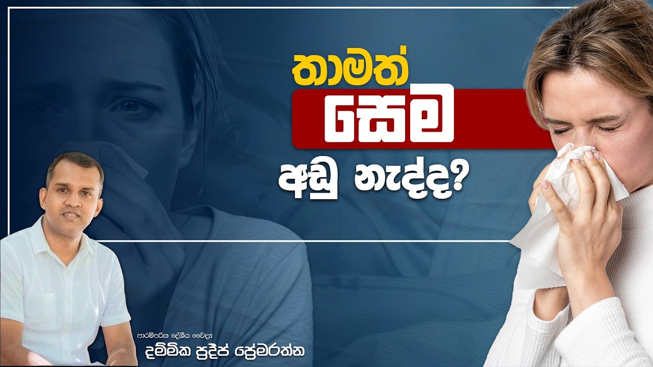 තාමත් සෙම අඩු නැද්ද? Ayurvedic treatment for common cold #health #ayurvedatips #ayurvedictreatment