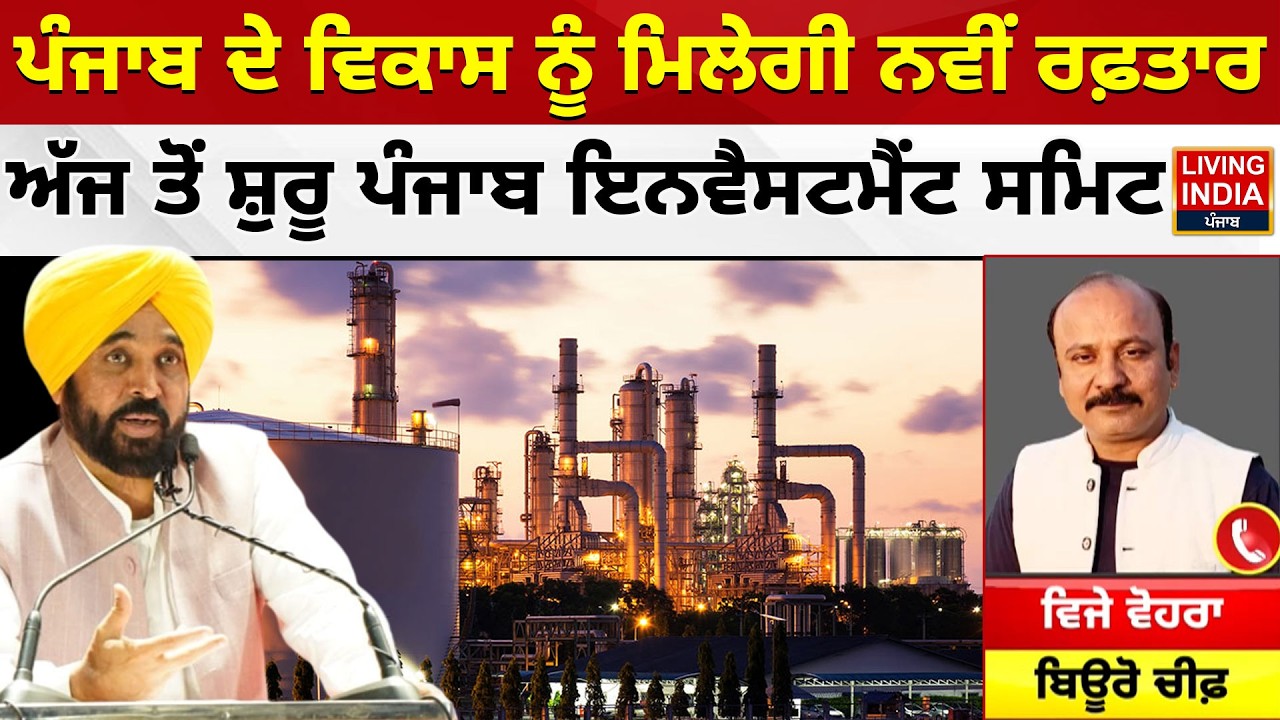 ਪੰਜਾਬ ਦੇ ਵਿਕਾਸ ਨੂੰ ਮਿਲੇਗੀ ਨਵੀਂ ਰਫ਼ਤਾਰ, ਅੱਜ ਤੋਂ ਸ਼ੁਰੂ ਪੰਜਾਬ ਇਨਵੈਸਟਮੈਂਟ ਸਮਿਟ | Punjab Investment Summit