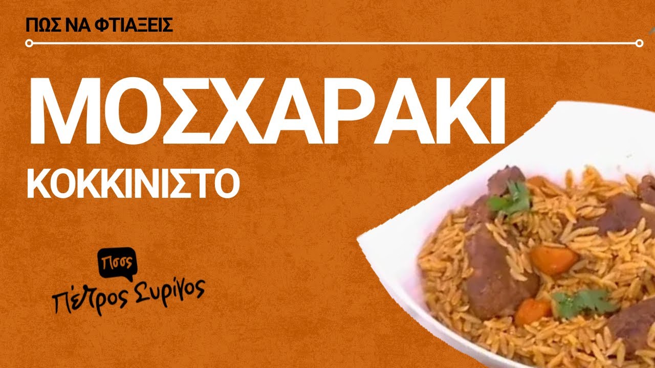 Μοσχαράκι κοκκινιστό με κριθαράκι | Πέτρος Συρίγος