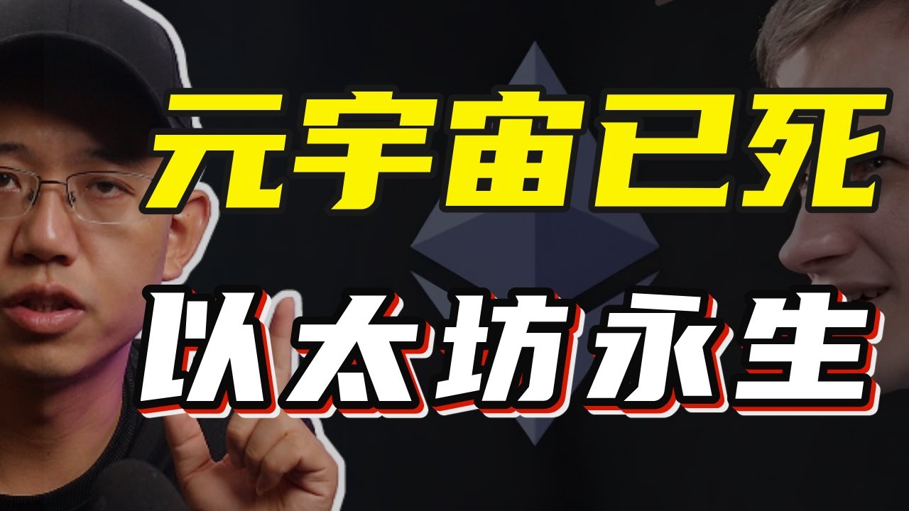 元宇宙已死，以太坊永生！#以太坊 #eth #ethereum