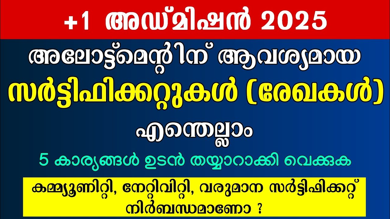 +1 Allotment ന് എന്തൊക്കെ രേഖകൾ ആവശ്യമാണ്? Certificates for Plus One Admission | +1 Admission 2025