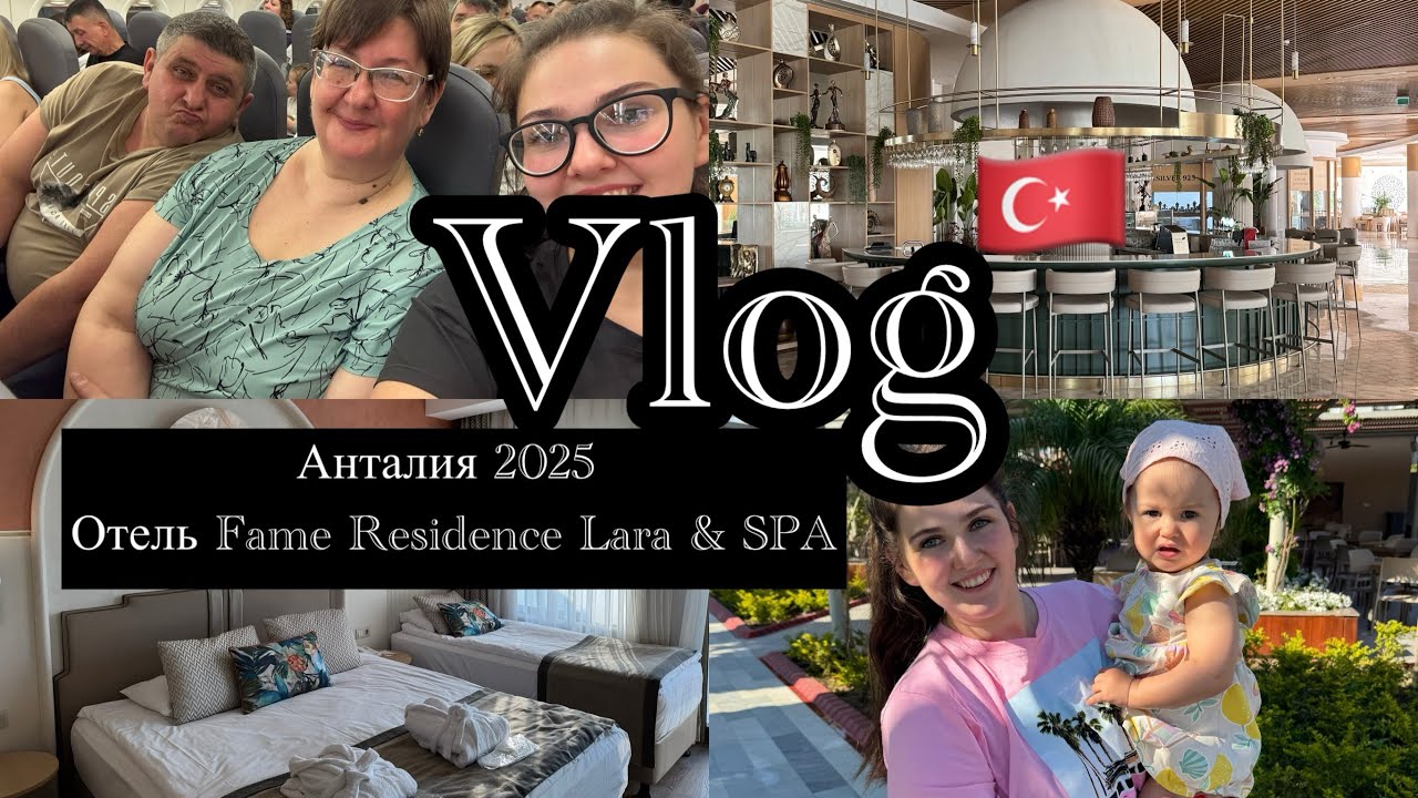Vlog | Анталия 2025 🇹🇷 | Обзор отеля  Fame Residence Lara & SPA