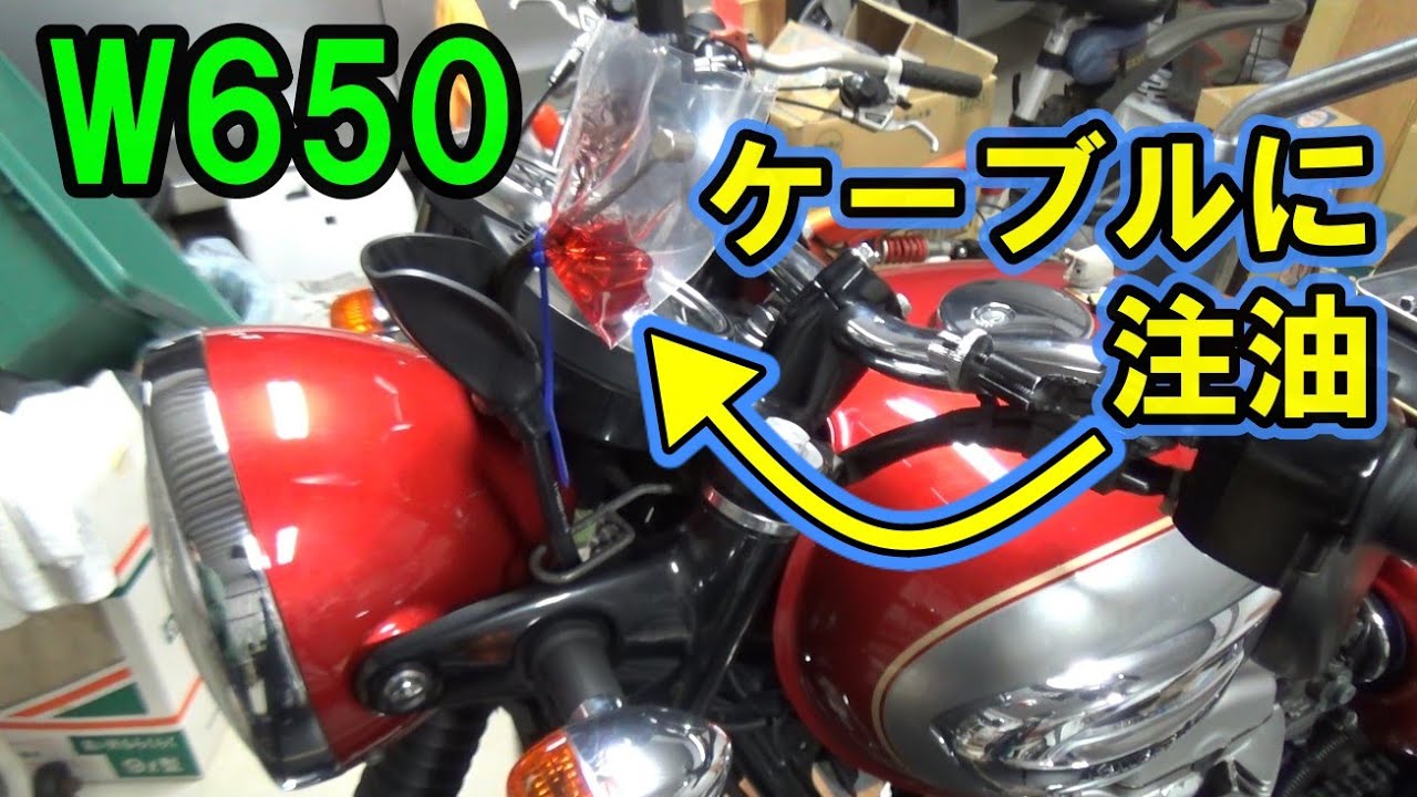 【W650】アクセルとクラッチのケーブルに注油しました♪