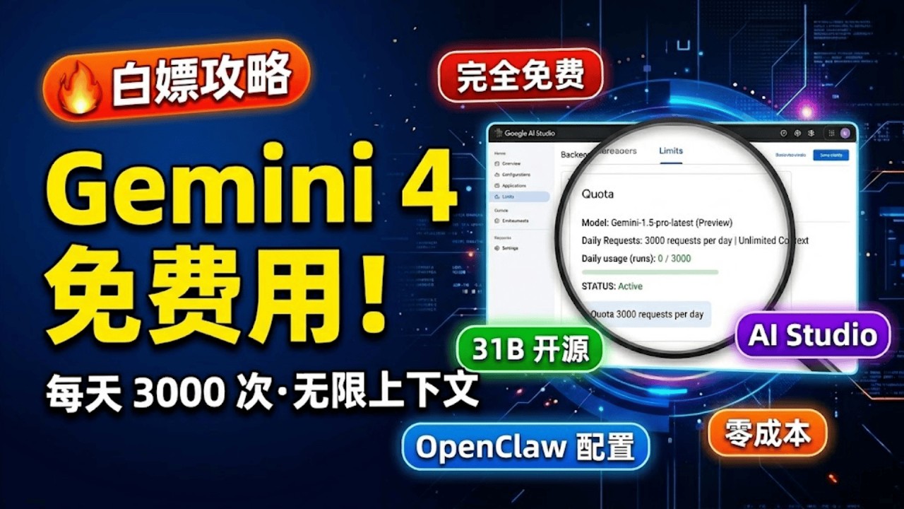 2026最强免费模型！Gemini 4 26B/31B 接入 OpenClaw 完整教程｜零成本备用方案
