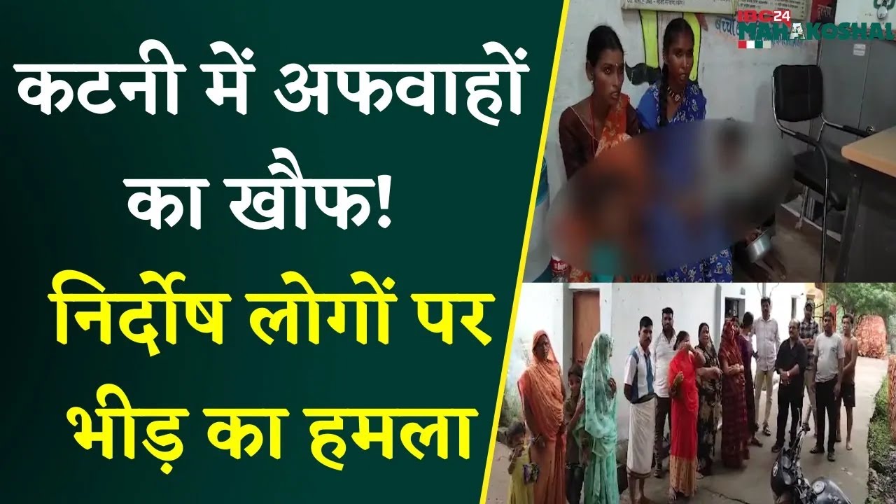 Rumors galore in Katni! Mobs mistaking innocent people for thieves are beating them | Katni News